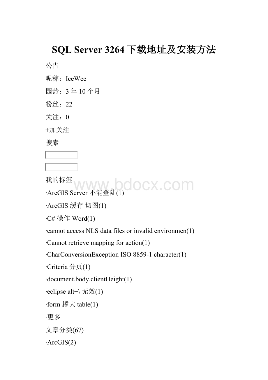 SQL Server 3264下载地址及安装方法.docx_第1页