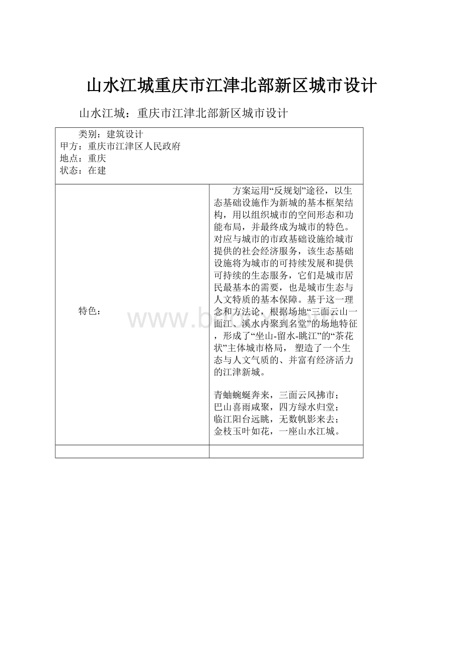 山水江城重庆市江津北部新区城市设计.docx_第1页