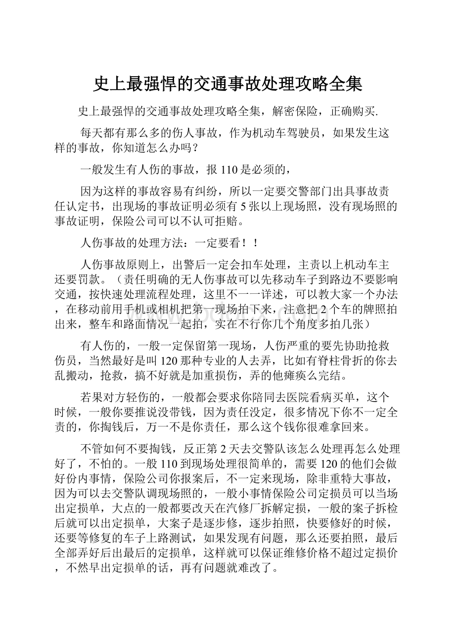 史上最强悍的交通事故处理攻略全集.docx_第1页