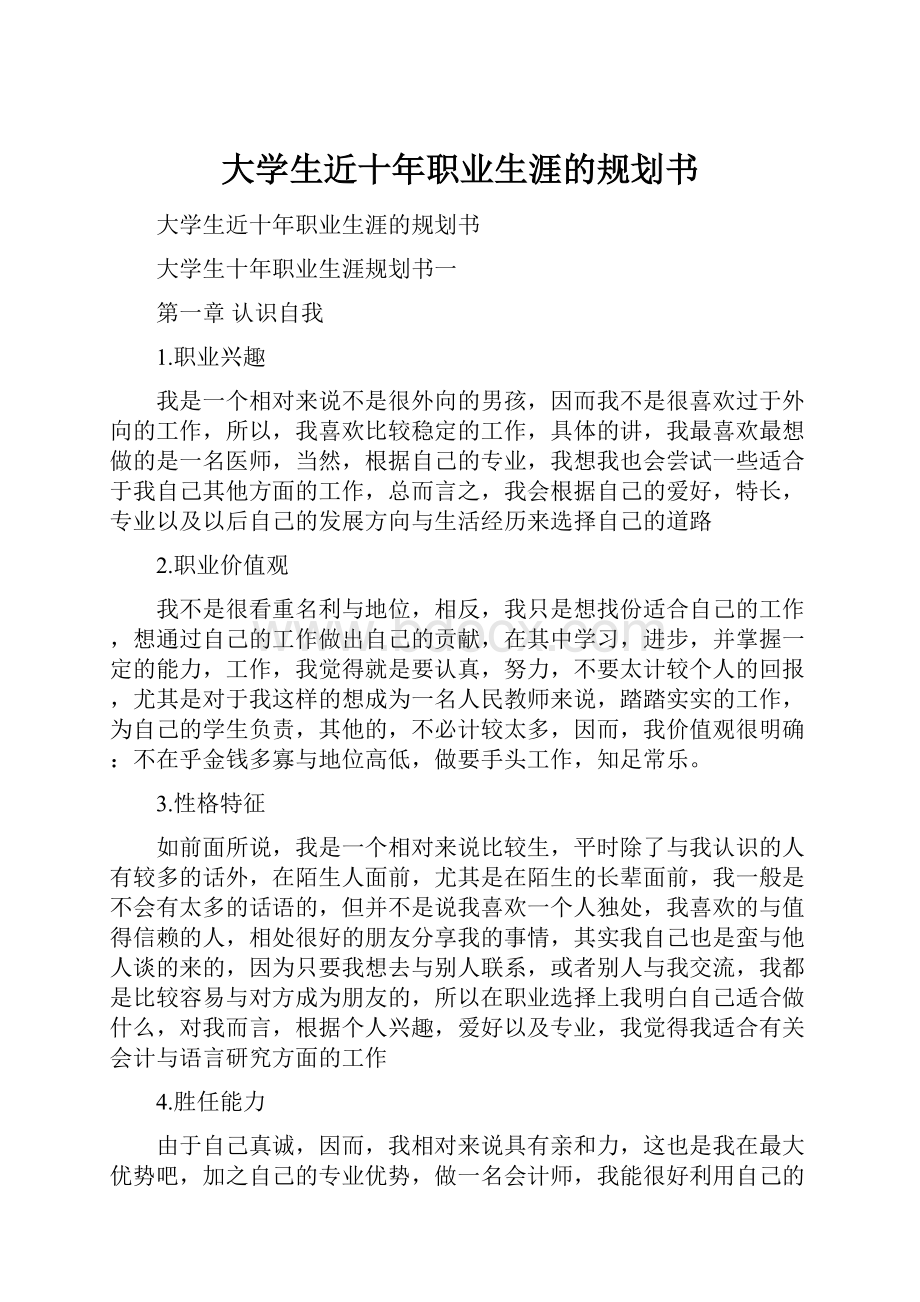 大学生近十年职业生涯的规划书.docx