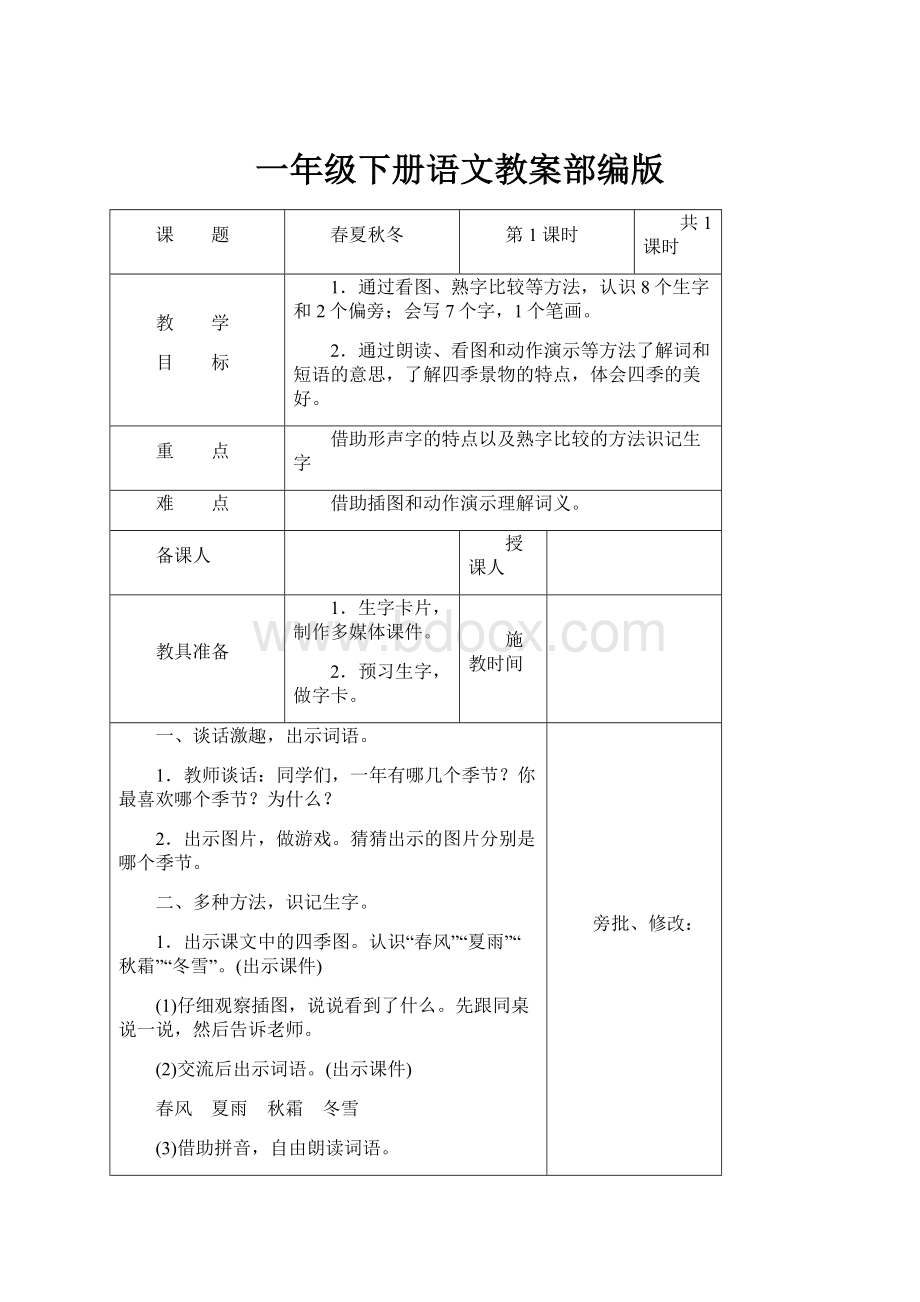 一年级下册语文教案部编版.docx