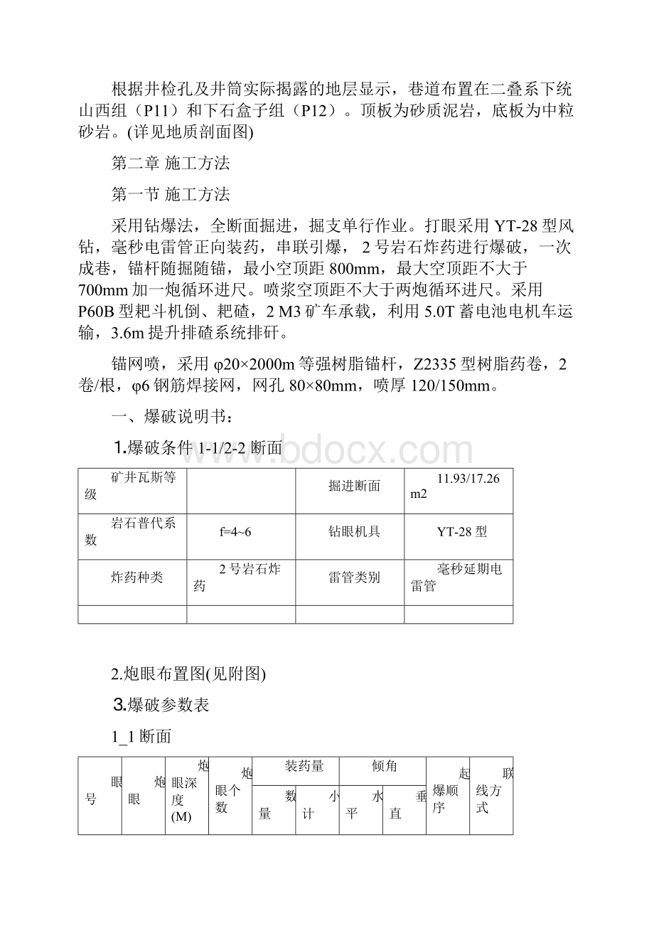 机尾硐室联巷施工安全技术措施.docx_第2页