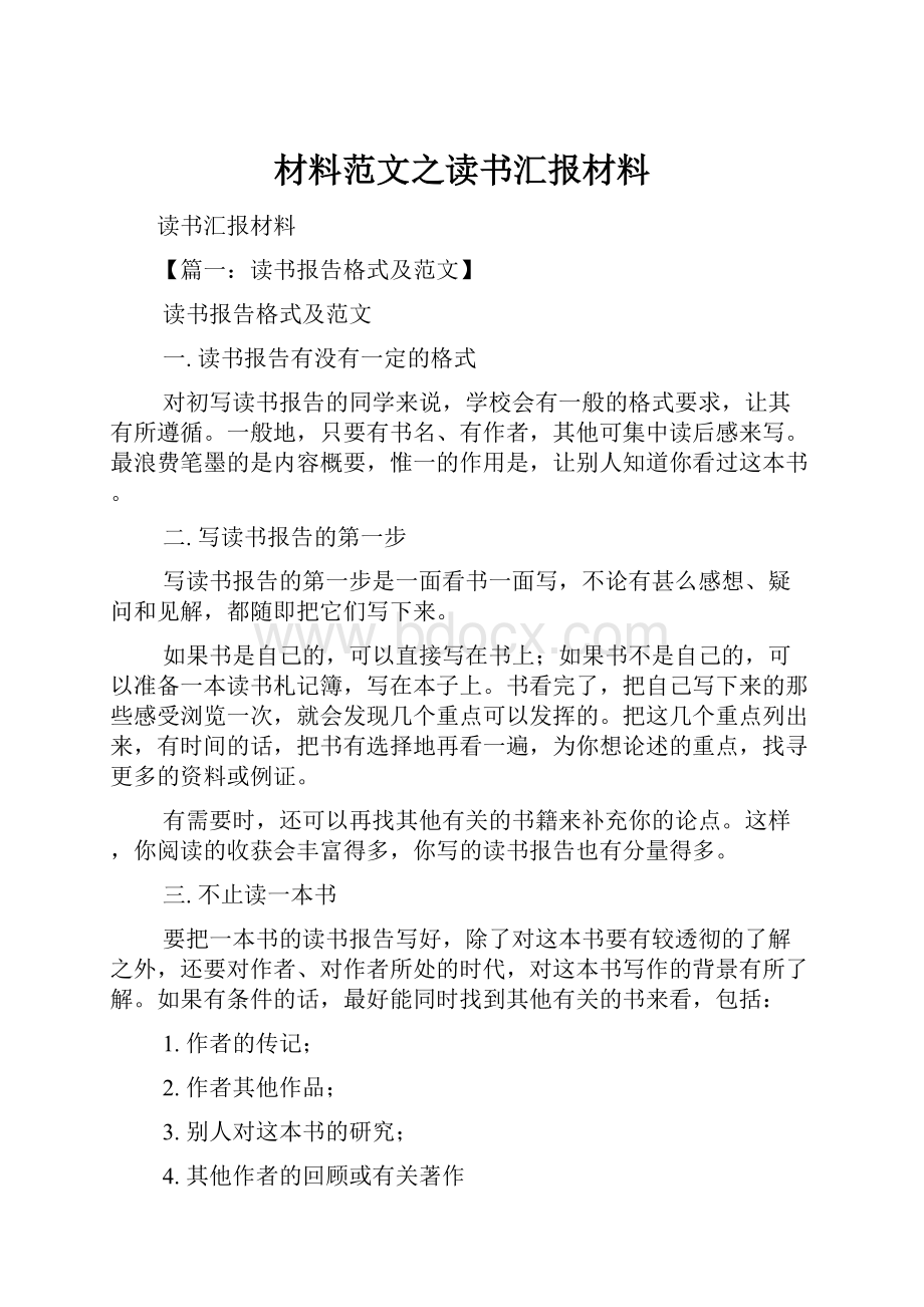 材料范文之读书汇报材料.docx