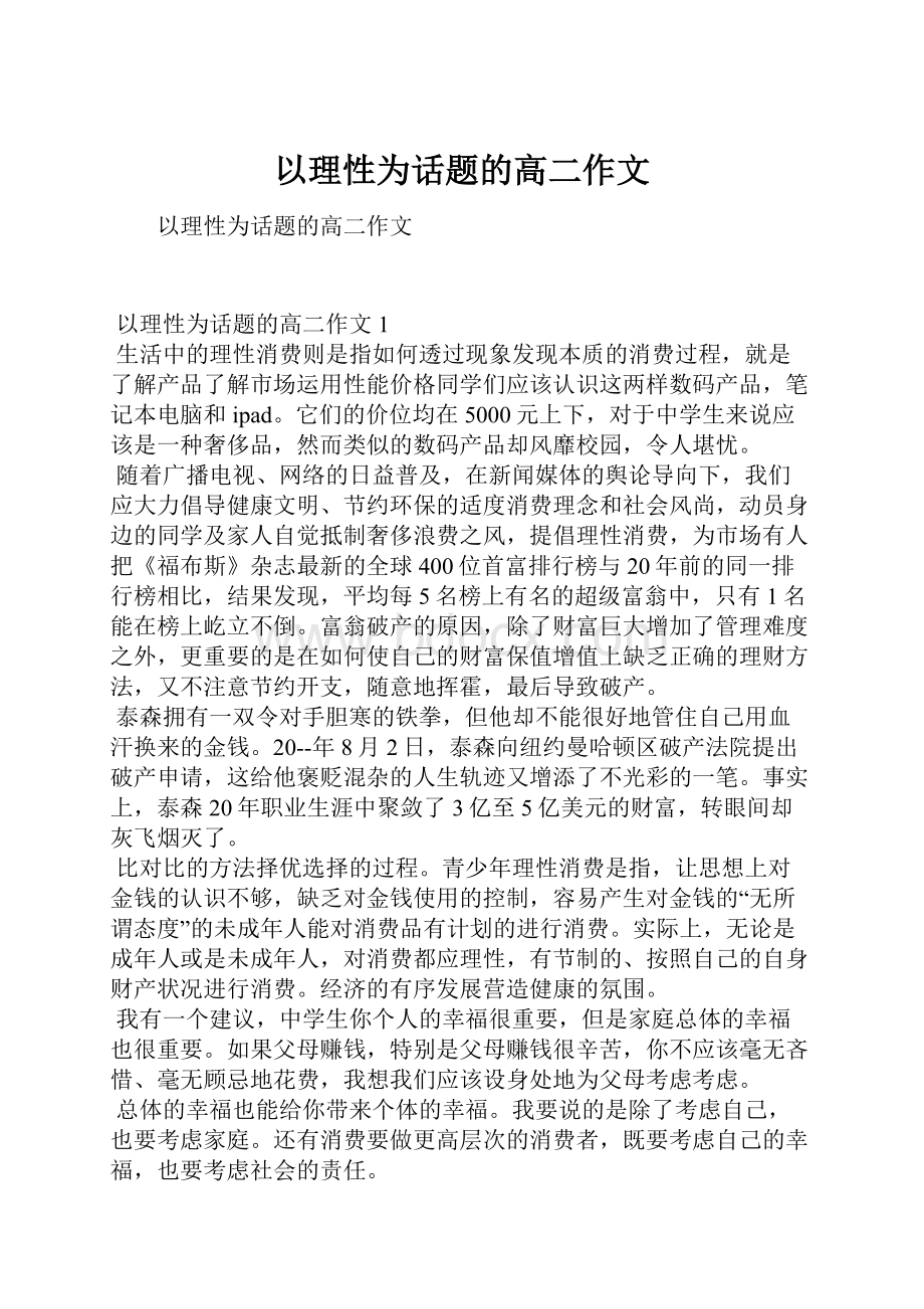 以理性为话题的高二作文.docx