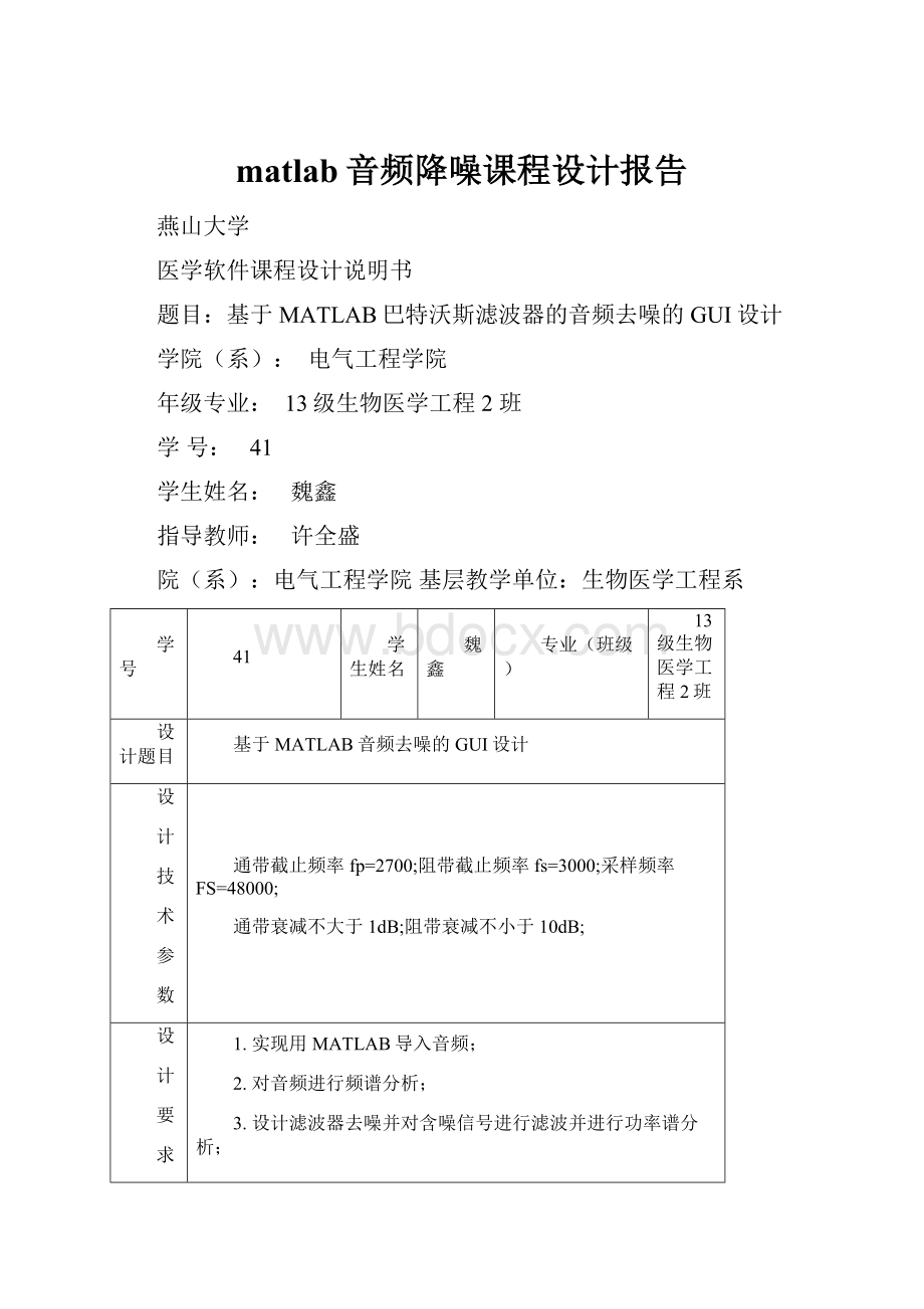 matlab音频降噪课程设计报告.docx_第1页