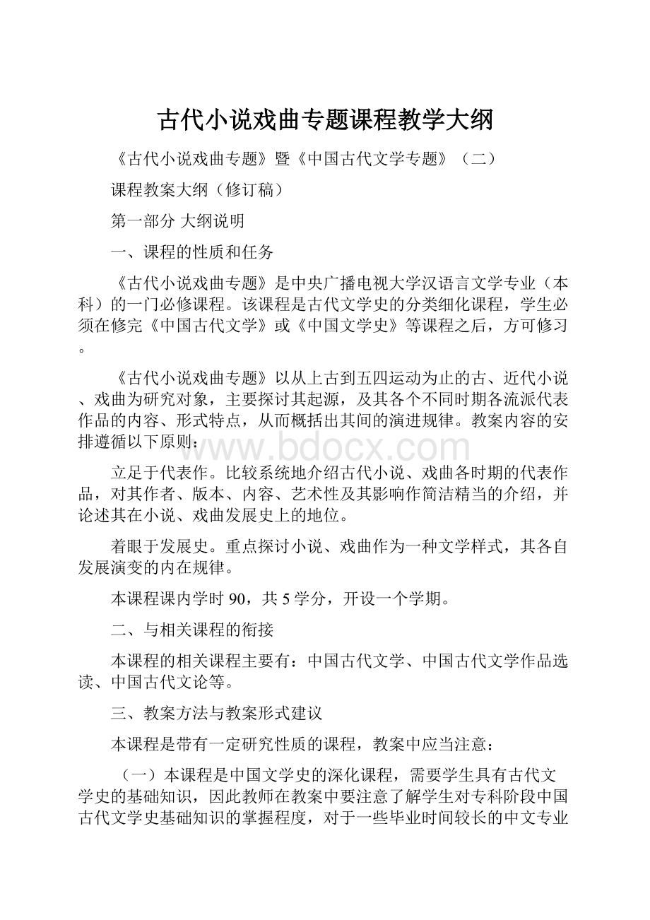 古代小说戏曲专题课程教学大纲.docx_第1页