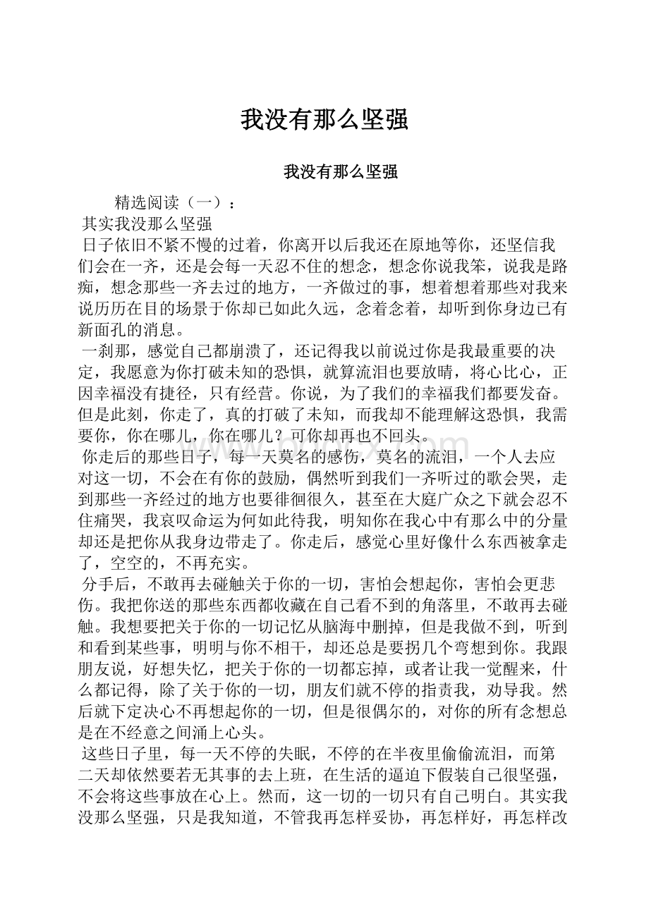 我没有那么坚强.docx_第1页