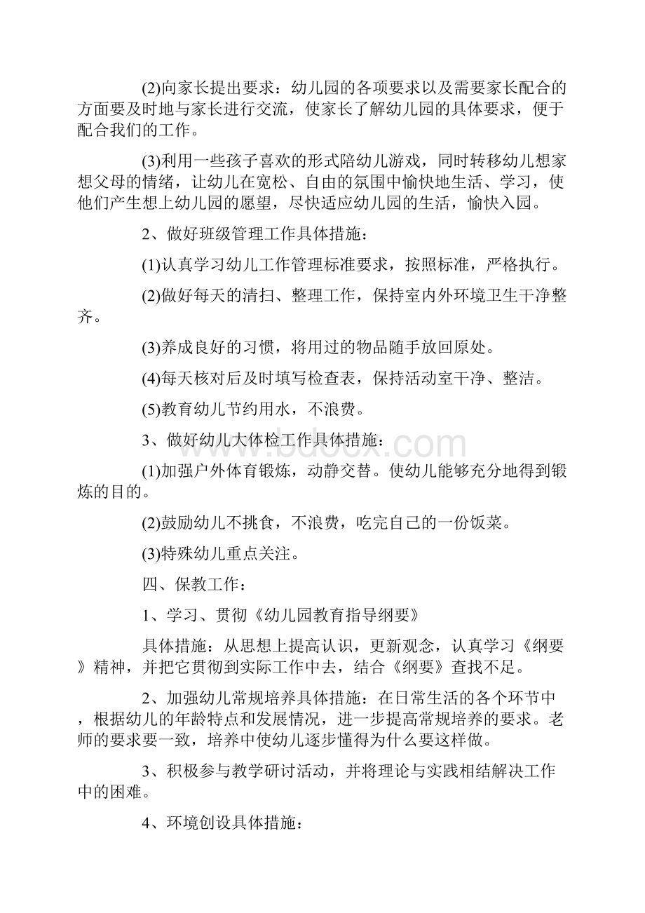 幼儿园学前教育幼儿小班班主任工作计划doc.docx_第2页