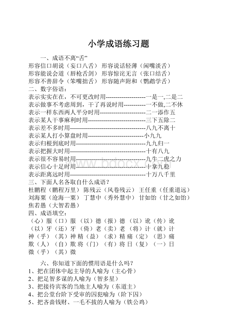 小学成语练习题.docx_第1页