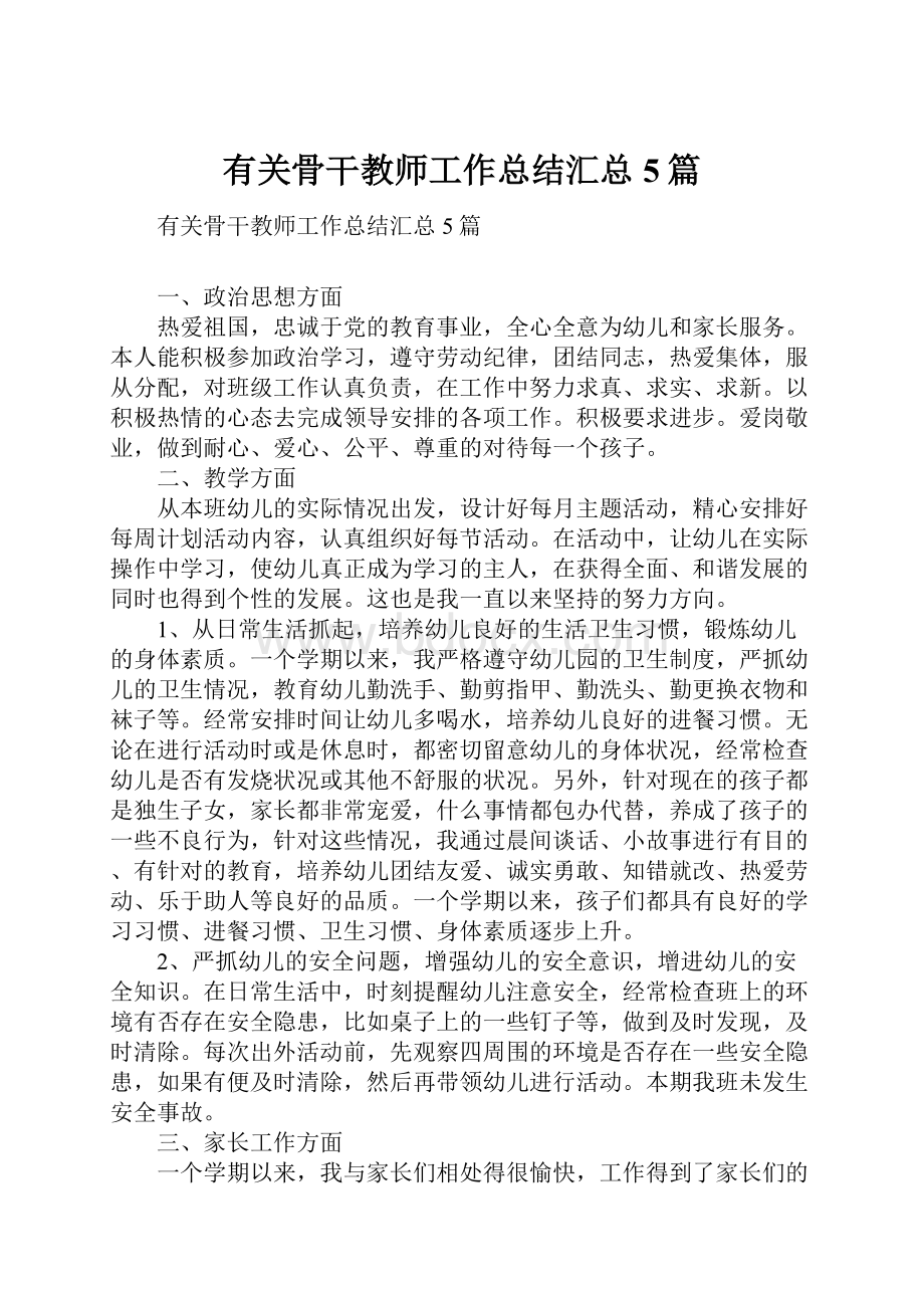 有关骨干教师工作总结汇总5篇.docx