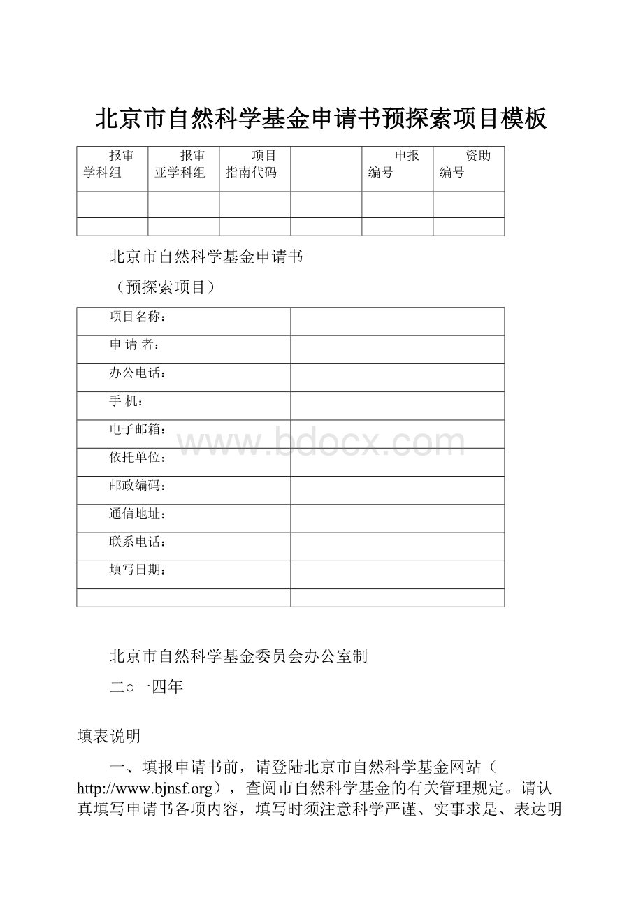 北京市自然科学基金申请书预探索项目模板.docx_第1页