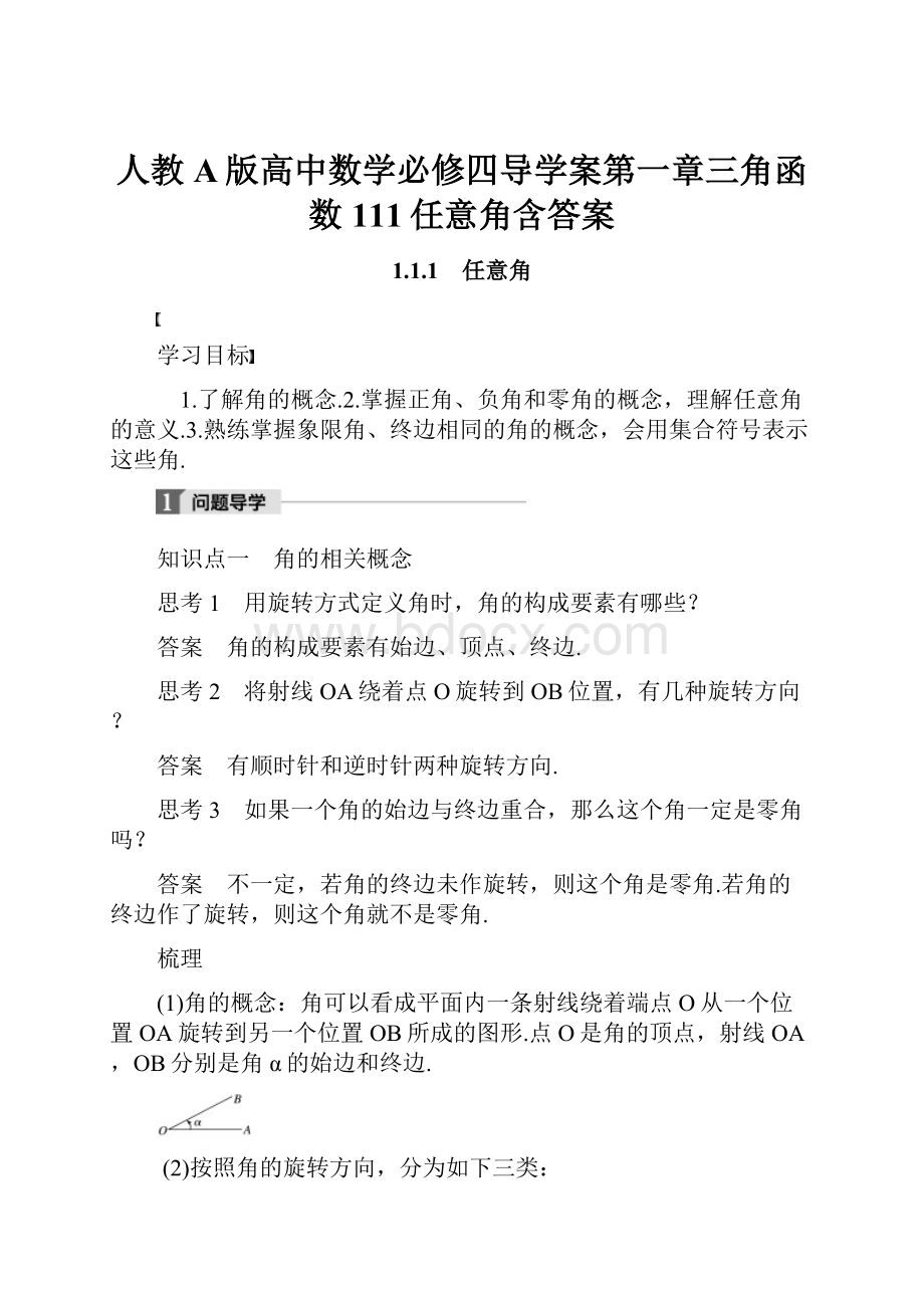 人教A版高中数学必修四导学案第一章三角函数111任意角含答案.docx