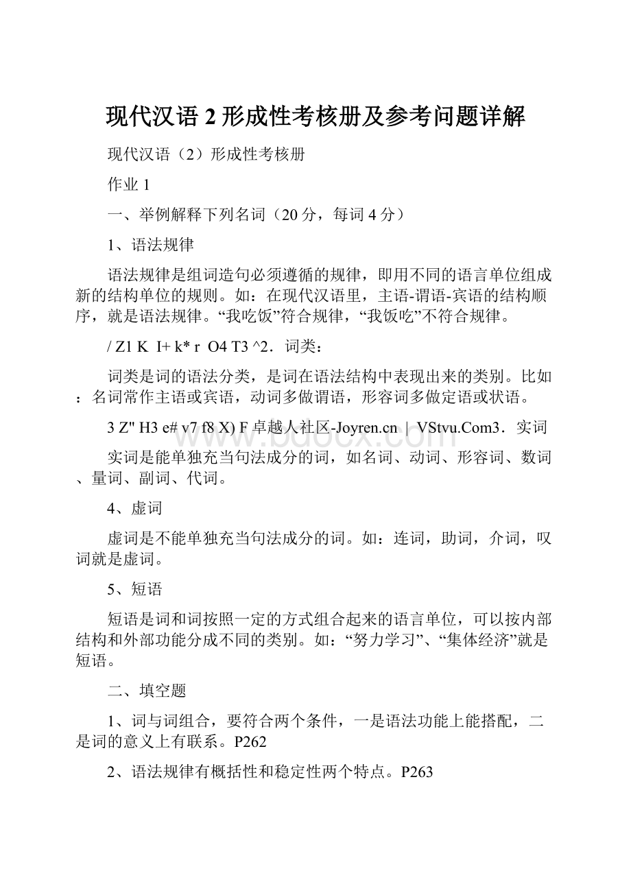 现代汉语2形成性考核册及参考问题详解.docx