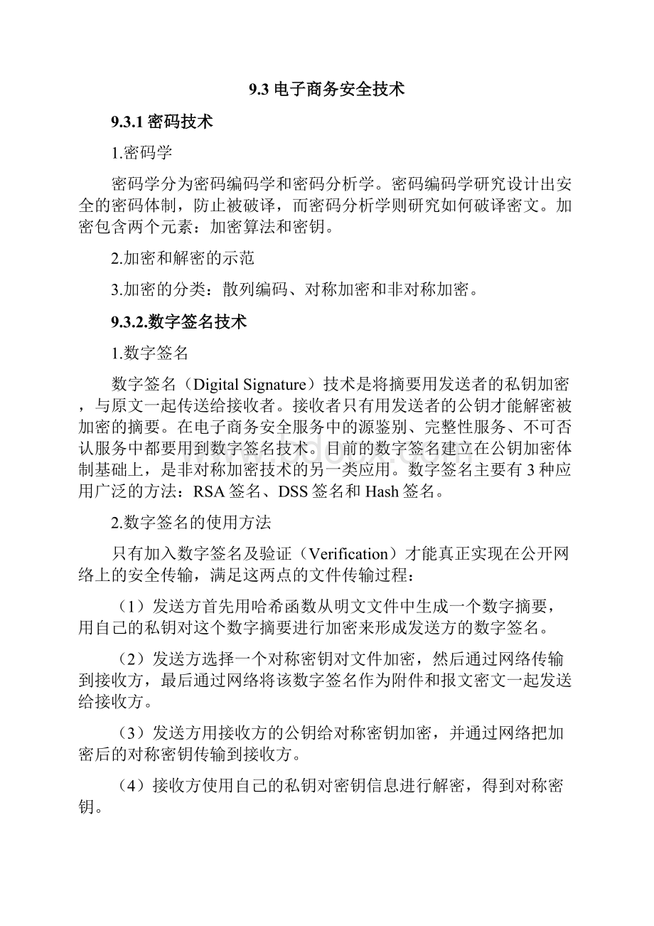 电子商务安全技术与法律制度大纲.docx_第3页