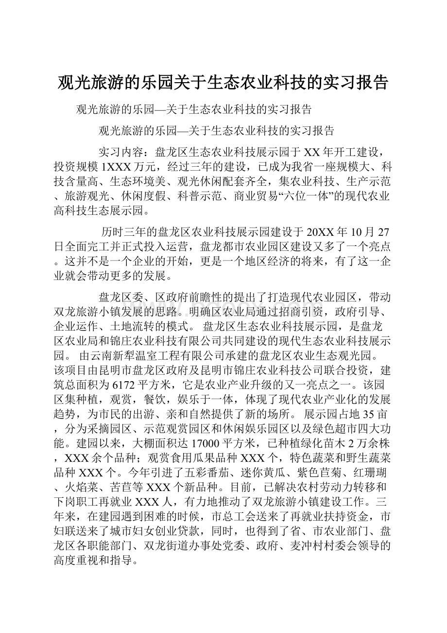 观光旅游的乐园关于生态农业科技的实习报告.docx