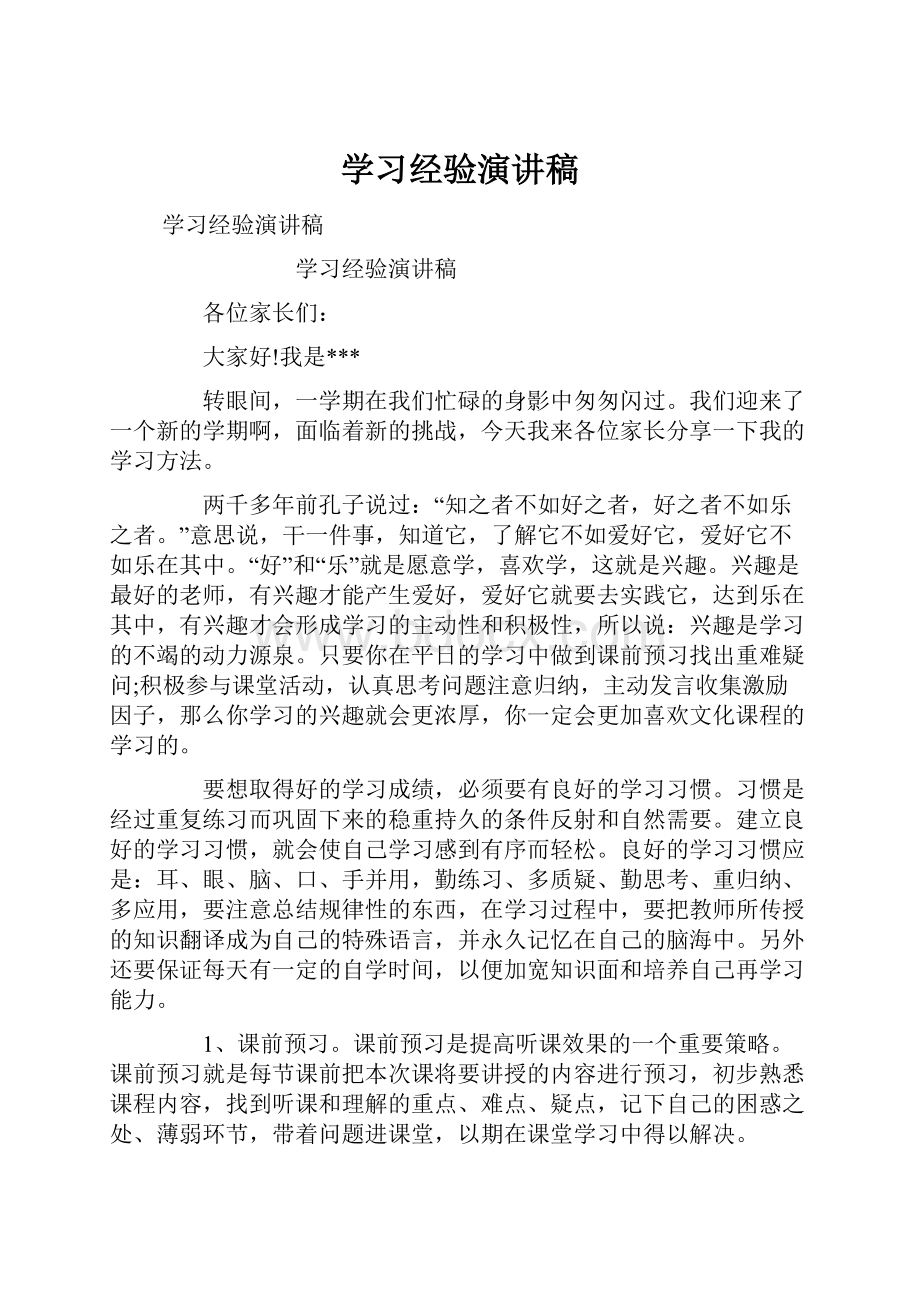 学习经验演讲稿.docx