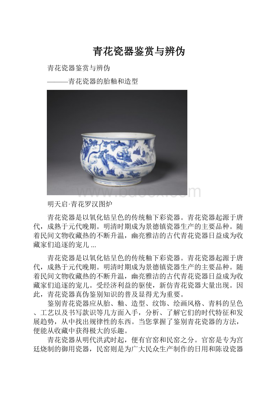 青花瓷器鉴赏与辨伪.docx