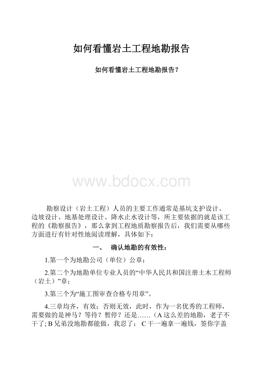 如何看懂岩土工程地勘报告.docx