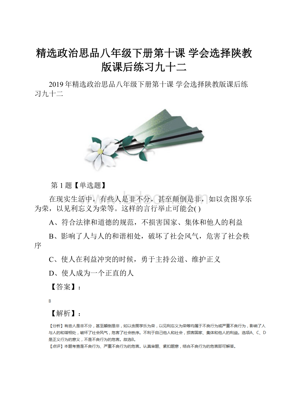 精选政治思品八年级下册第十课 学会选择陕教版课后练习九十二.docx