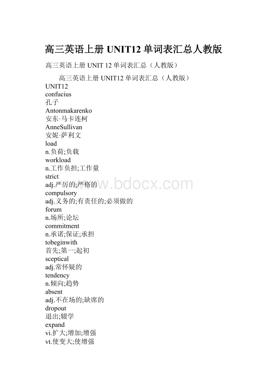 高三英语上册UNIT12单词表汇总人教版.docx