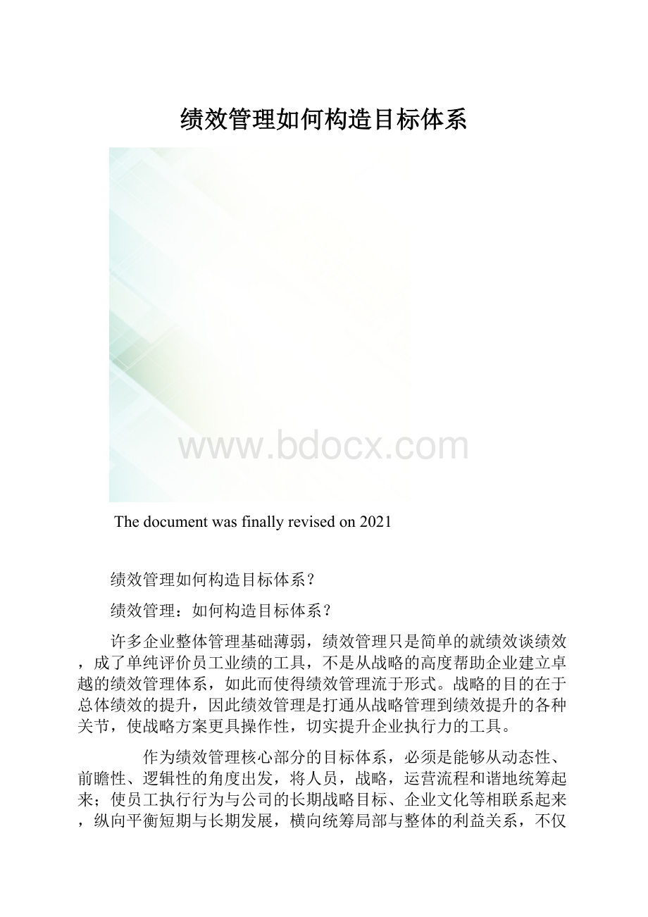 绩效管理如何构造目标体系.docx