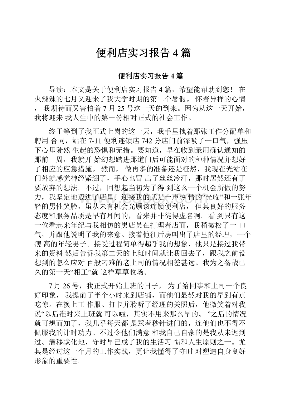 便利店实习报告4篇.docx