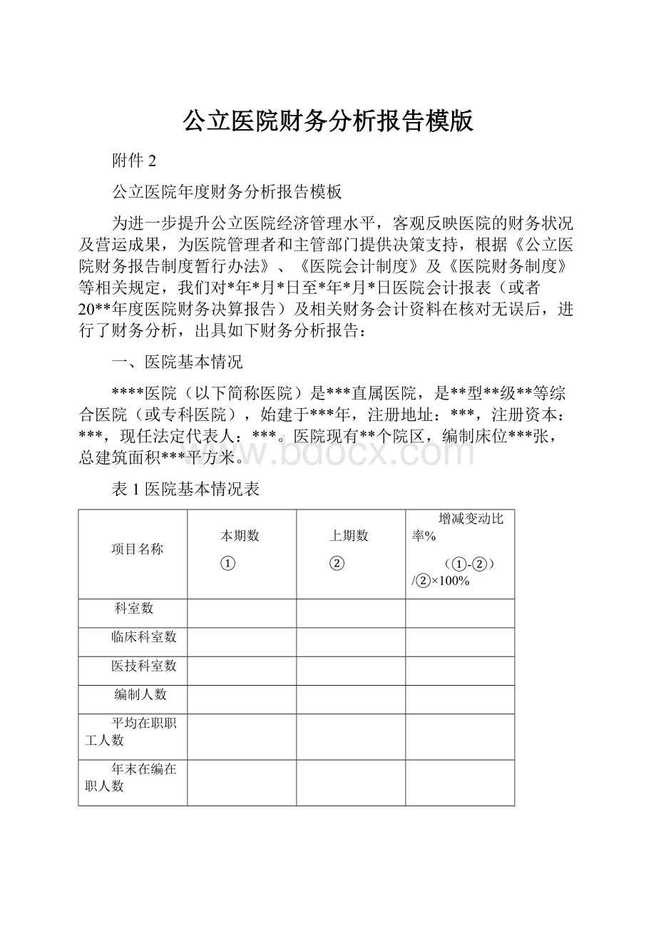 公立医院财务分析报告模版.docx_第1页