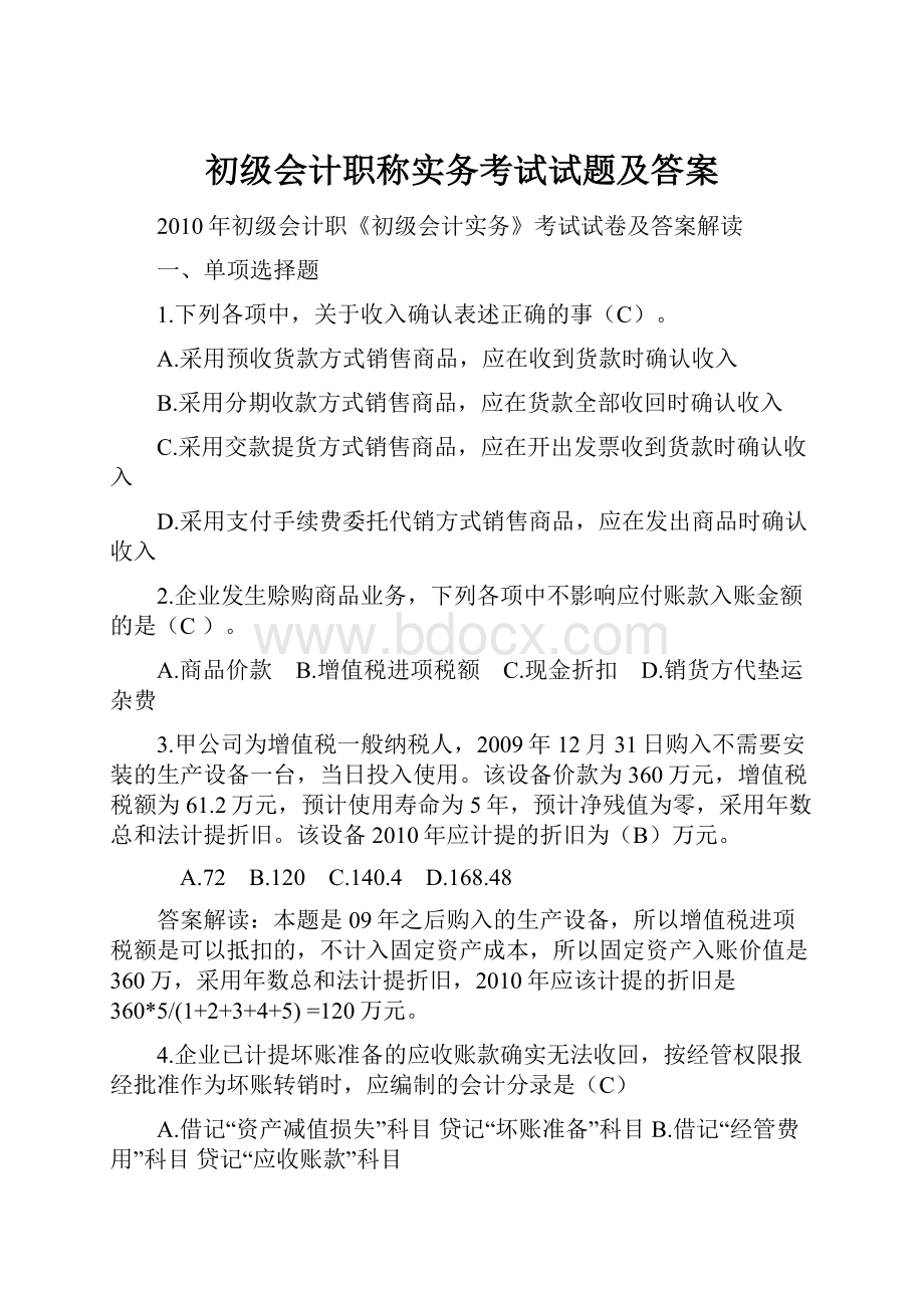 初级会计职称实务考试试题及答案.docx_第1页