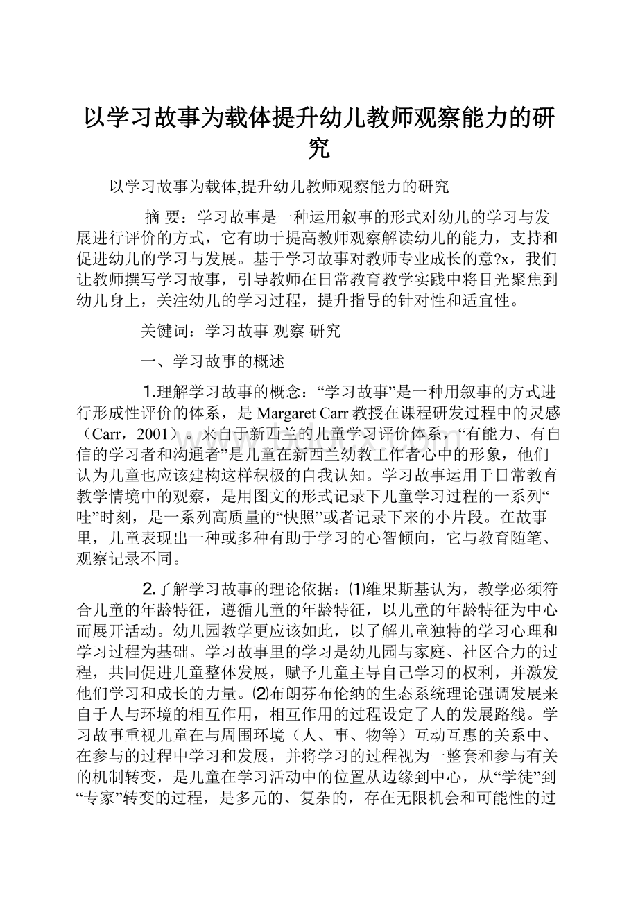 以学习故事为载体提升幼儿教师观察能力的研究.docx_第1页