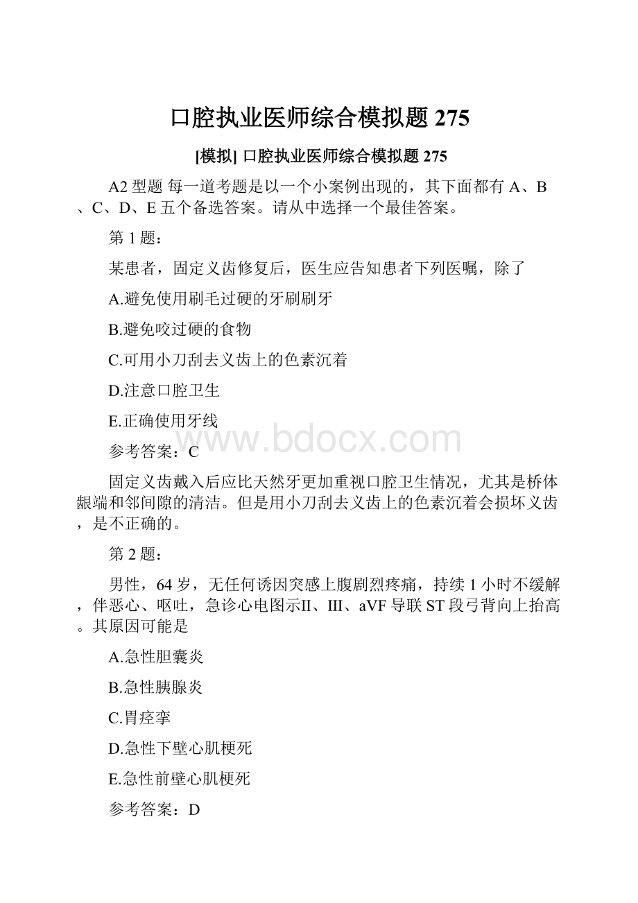 口腔执业医师综合模拟题275.docx