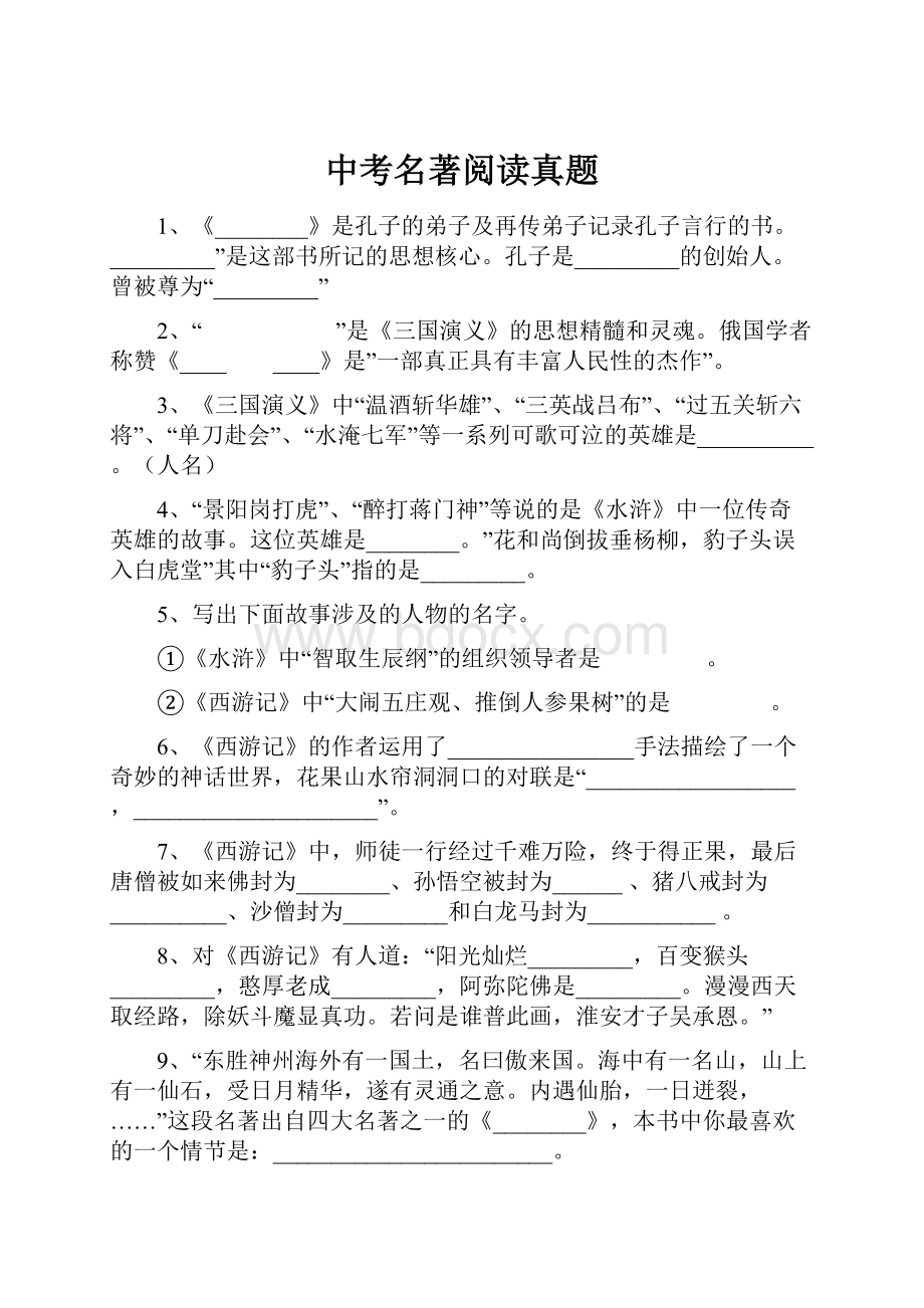 中考名著阅读真题.docx