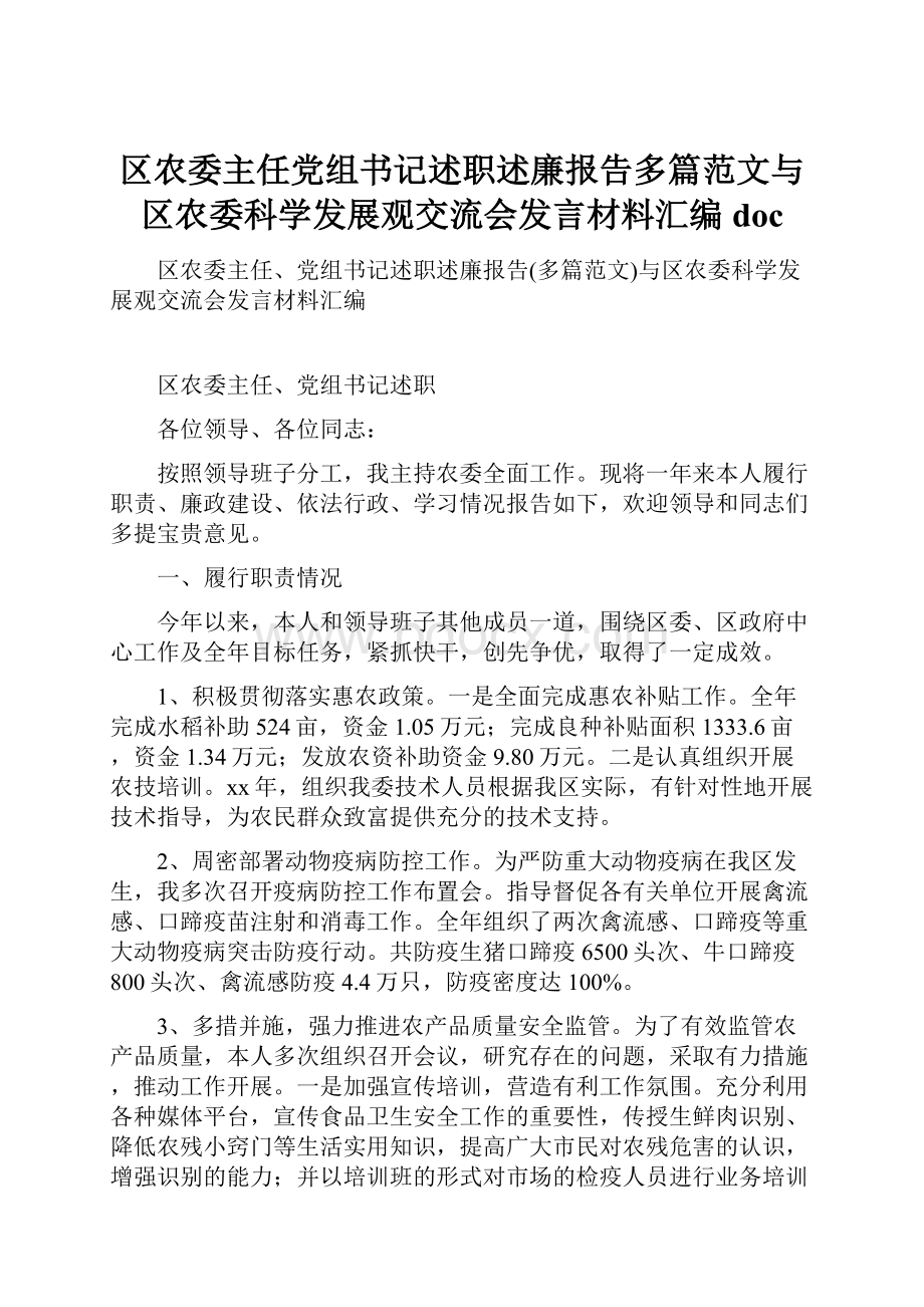 区农委主任党组书记述职述廉报告多篇范文与区农委科学发展观交流会发言材料汇编doc.docx