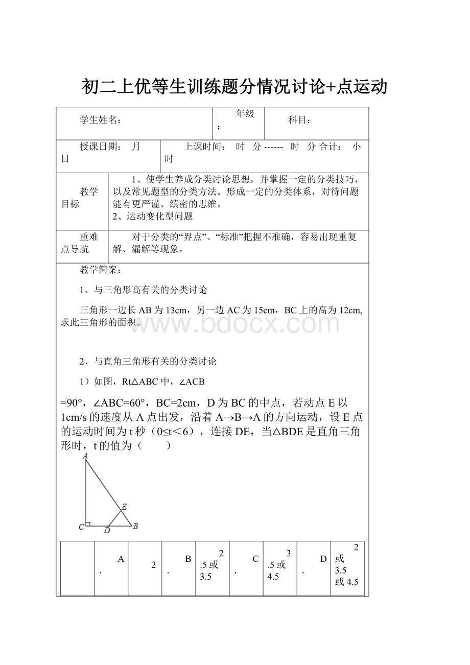 初二上优等生训练题分情况讨论+点运动.docx_第1页