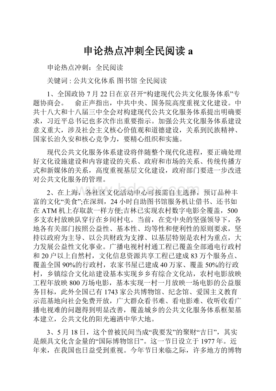 申论热点冲刺全民阅读a.docx