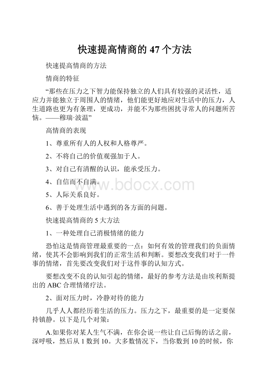 快速提高情商的47个方法.docx