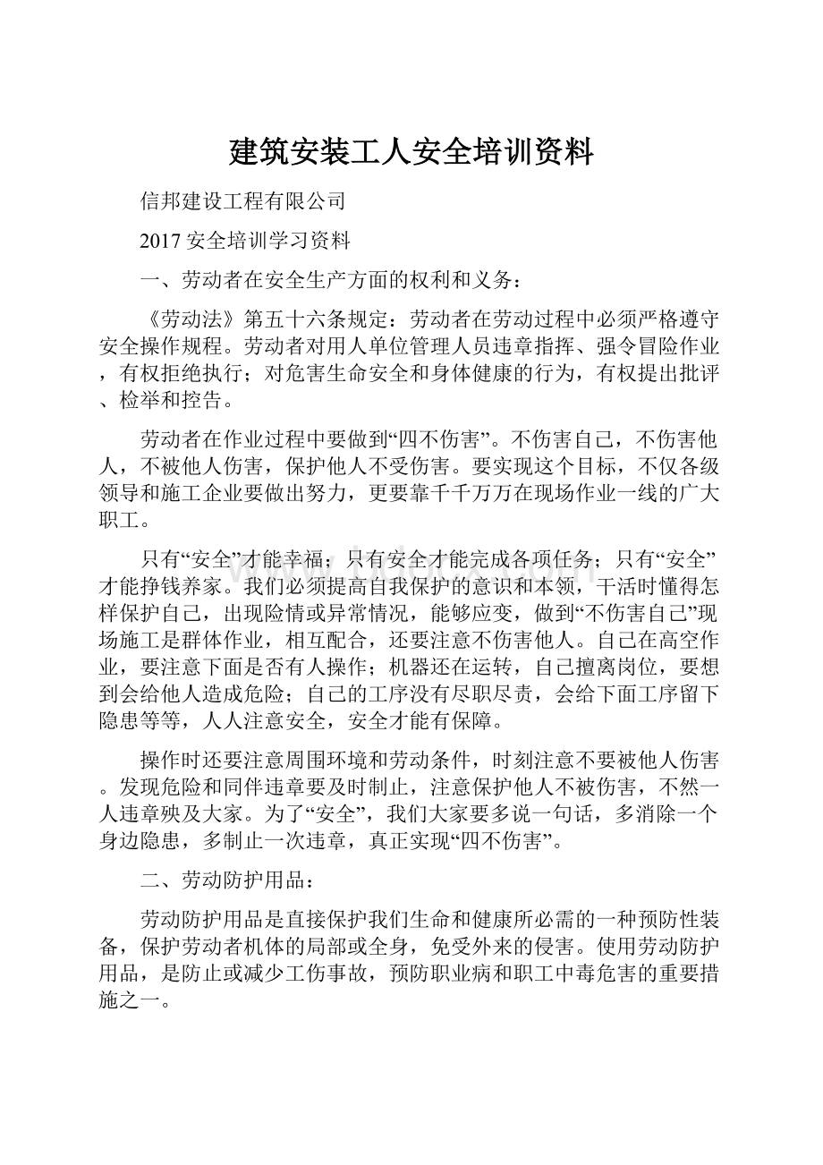 建筑安装工人安全培训资料.docx_第1页