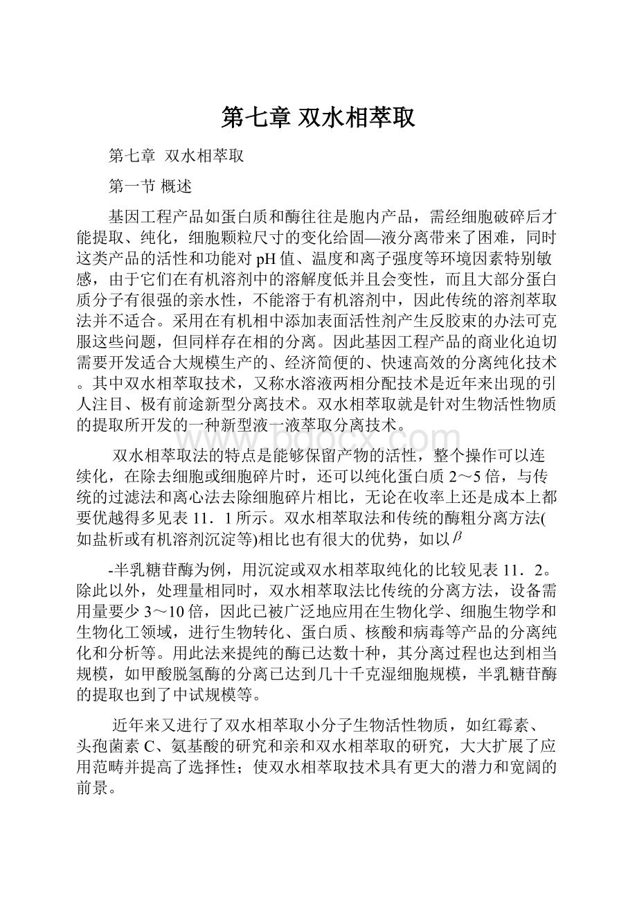 第七章双水相萃取.docx