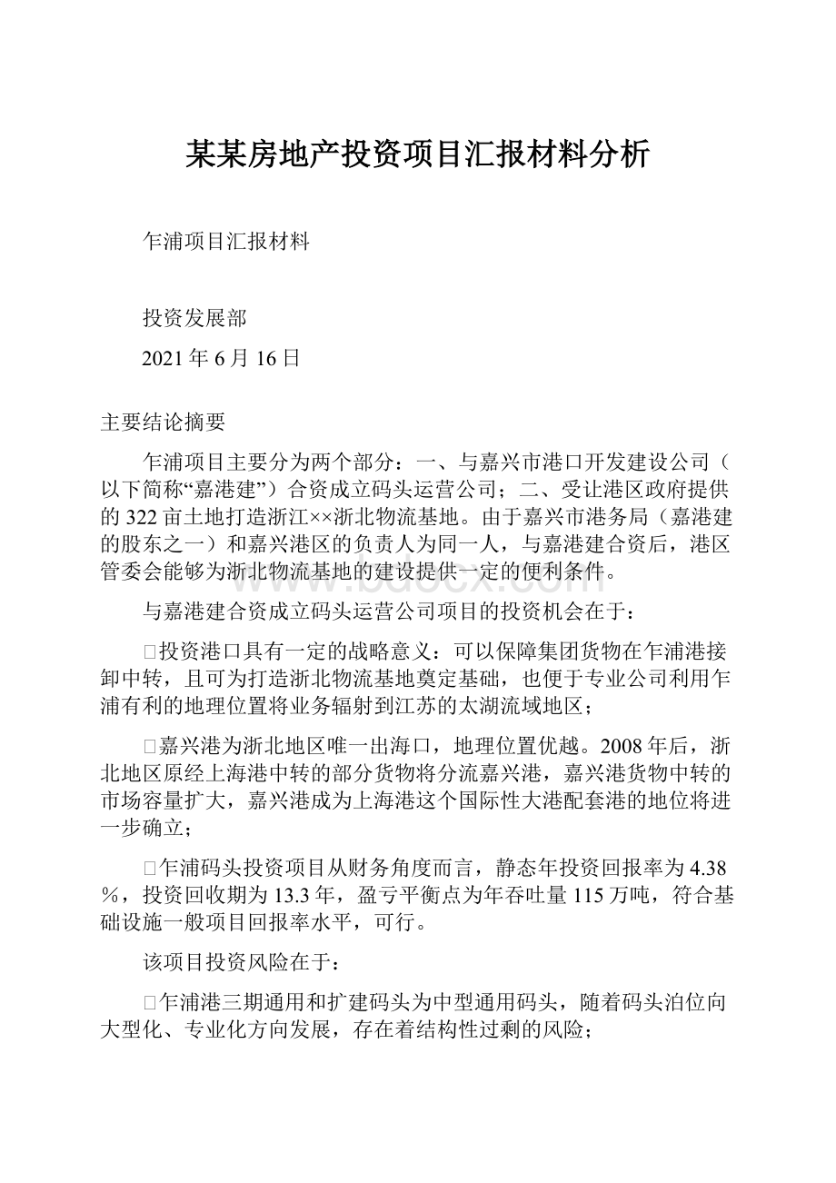 某某房地产投资项目汇报材料分析.docx