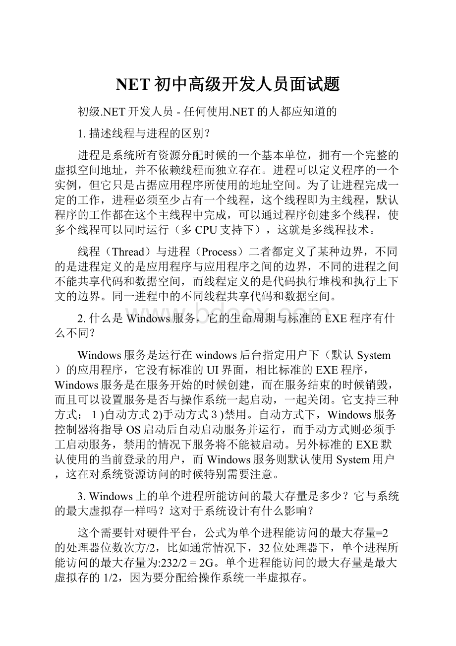 NET初中高级开发人员面试题.docx_第1页