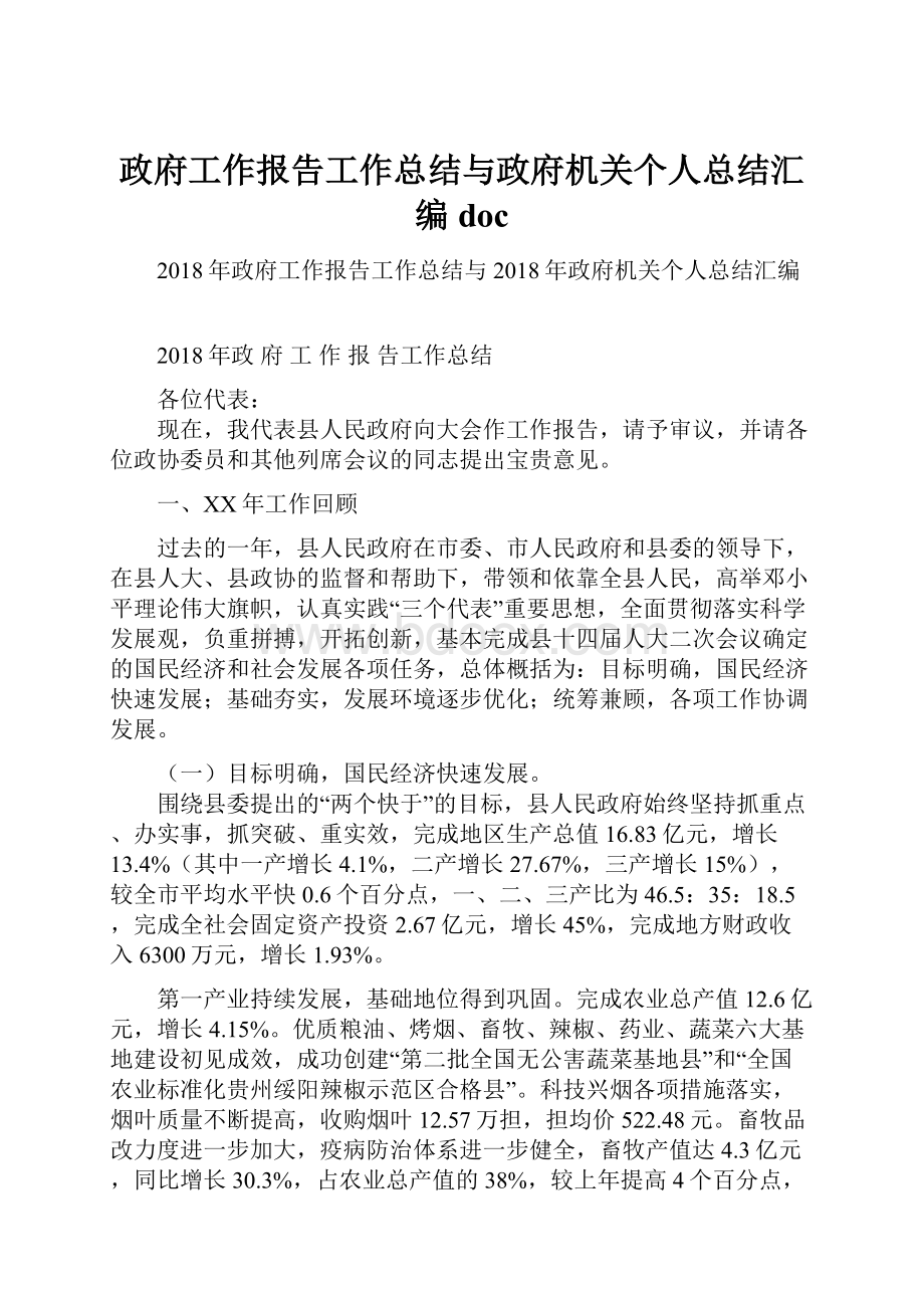 政府工作报告工作总结与政府机关个人总结汇编doc.docx_第1页