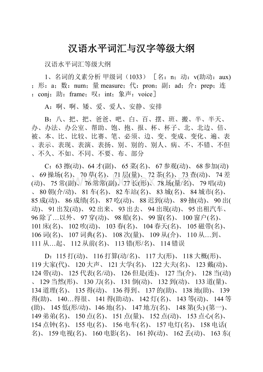 汉语水平词汇与汉字等级大纲.docx