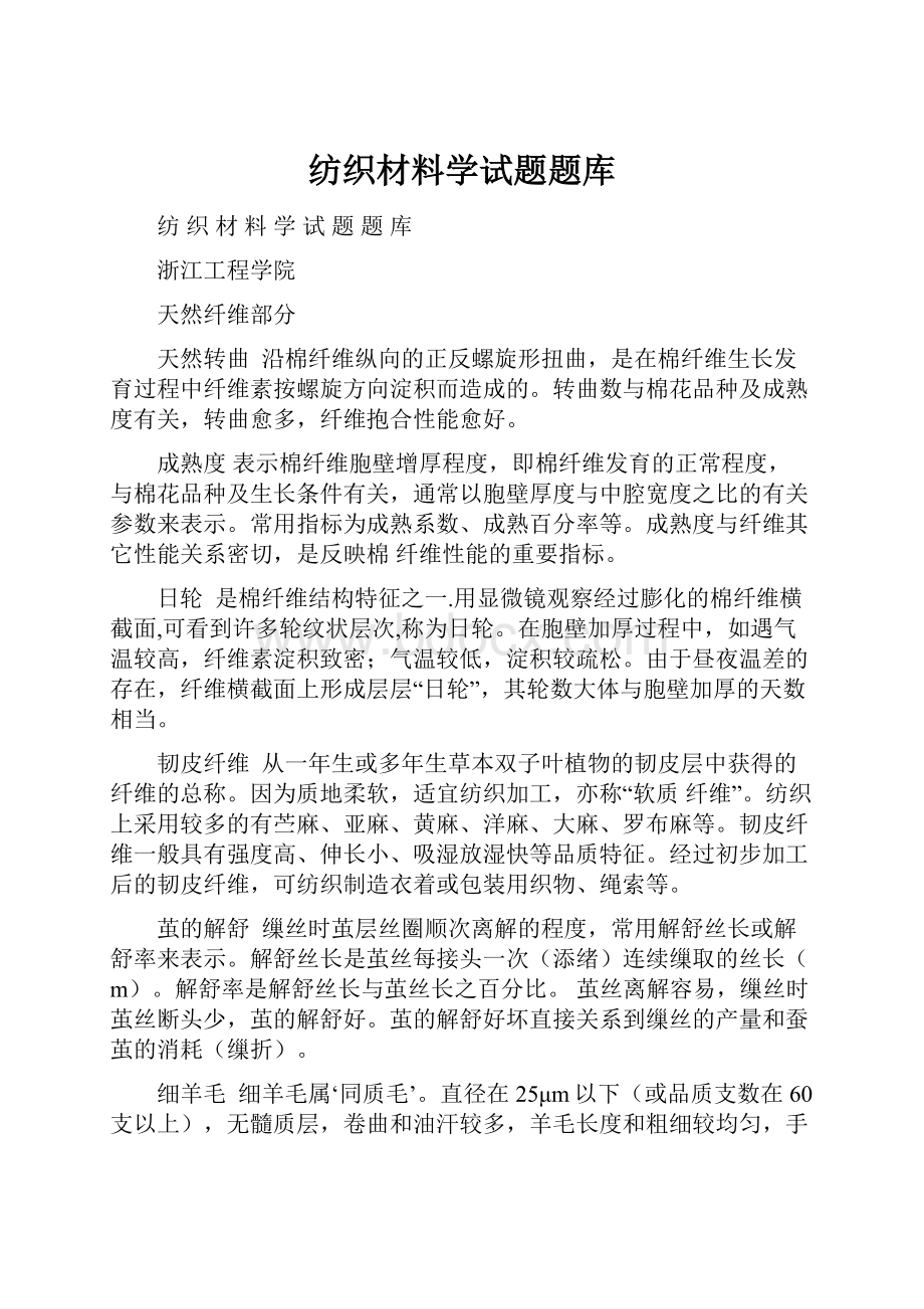 纺织材料学试题题库.docx