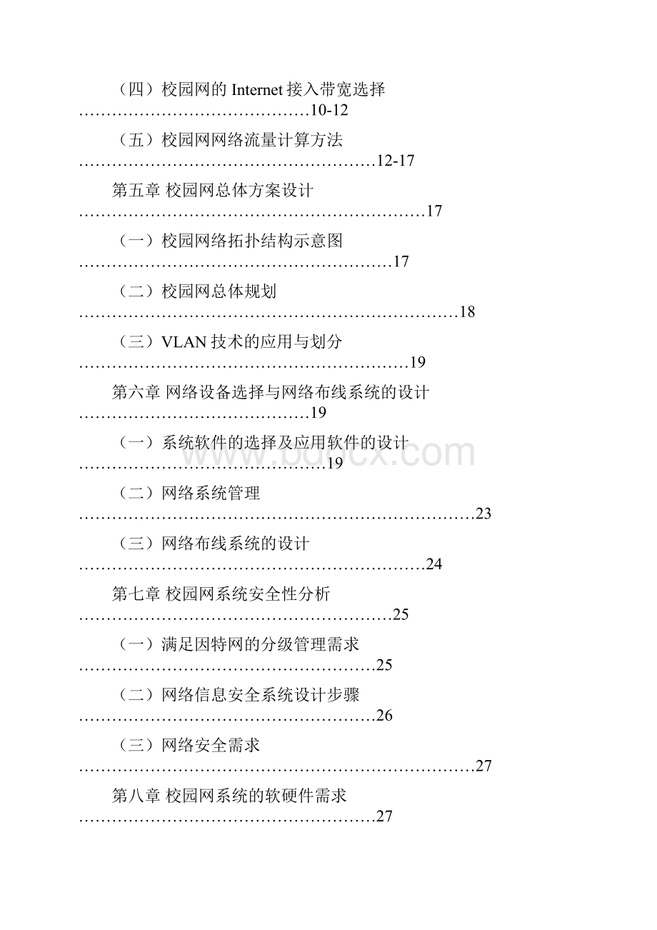 内蒙古乌海第一中学网络方案规划与设计08111102.docx_第2页