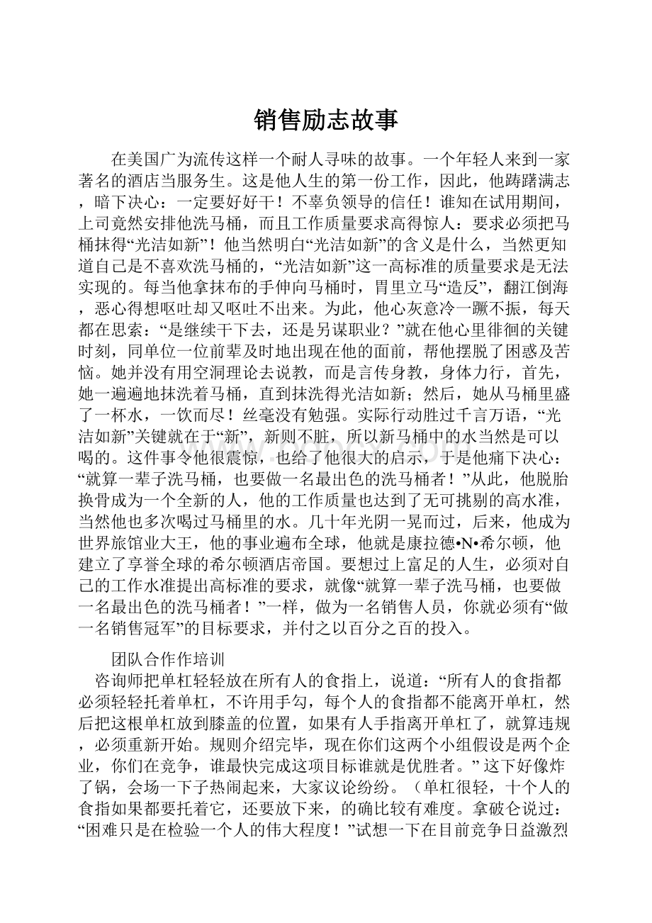 销售励志故事.docx_第1页