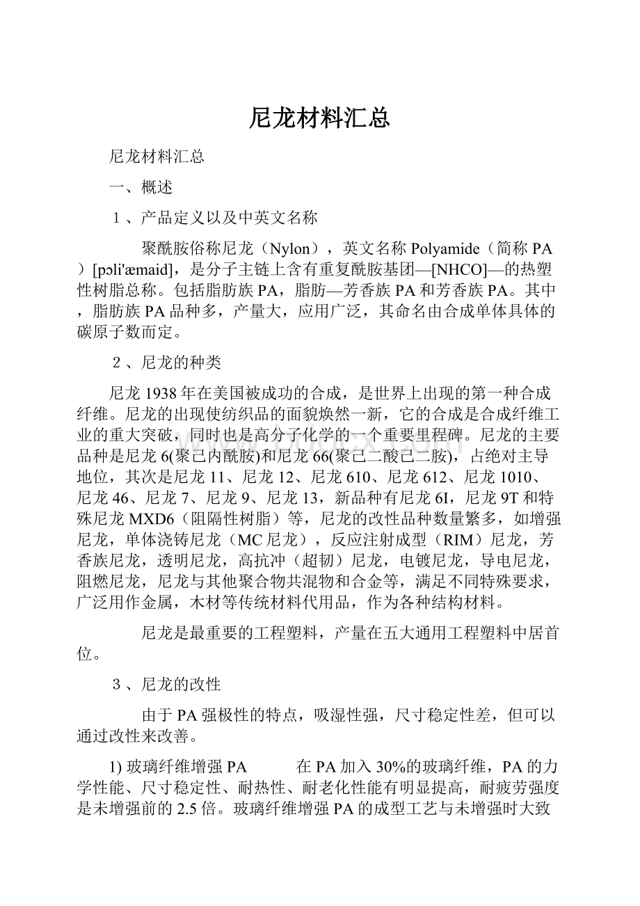 尼龙材料汇总.docx