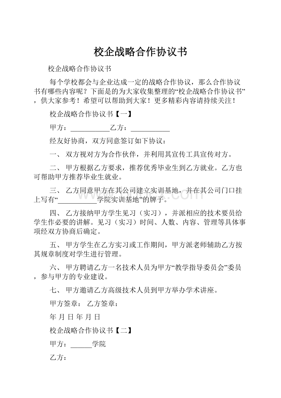 校企战略合作协议书.docx