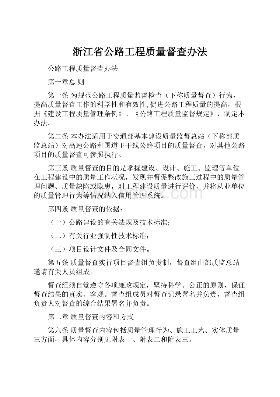 浙江省公路工程质量督查办法.docx