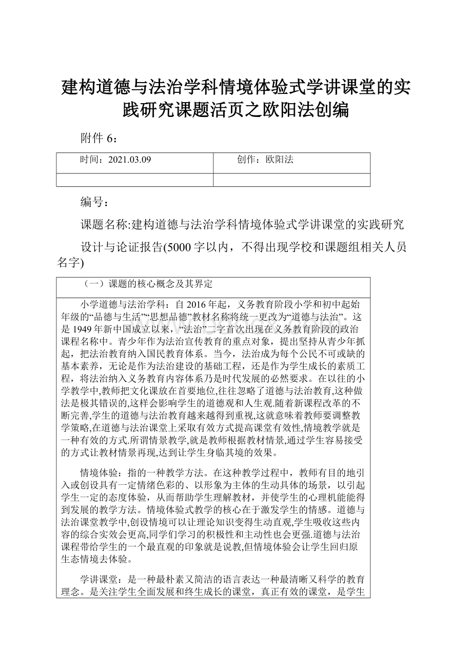 建构道德与法治学科情境体验式学讲课堂的实践研究课题活页之欧阳法创编.docx