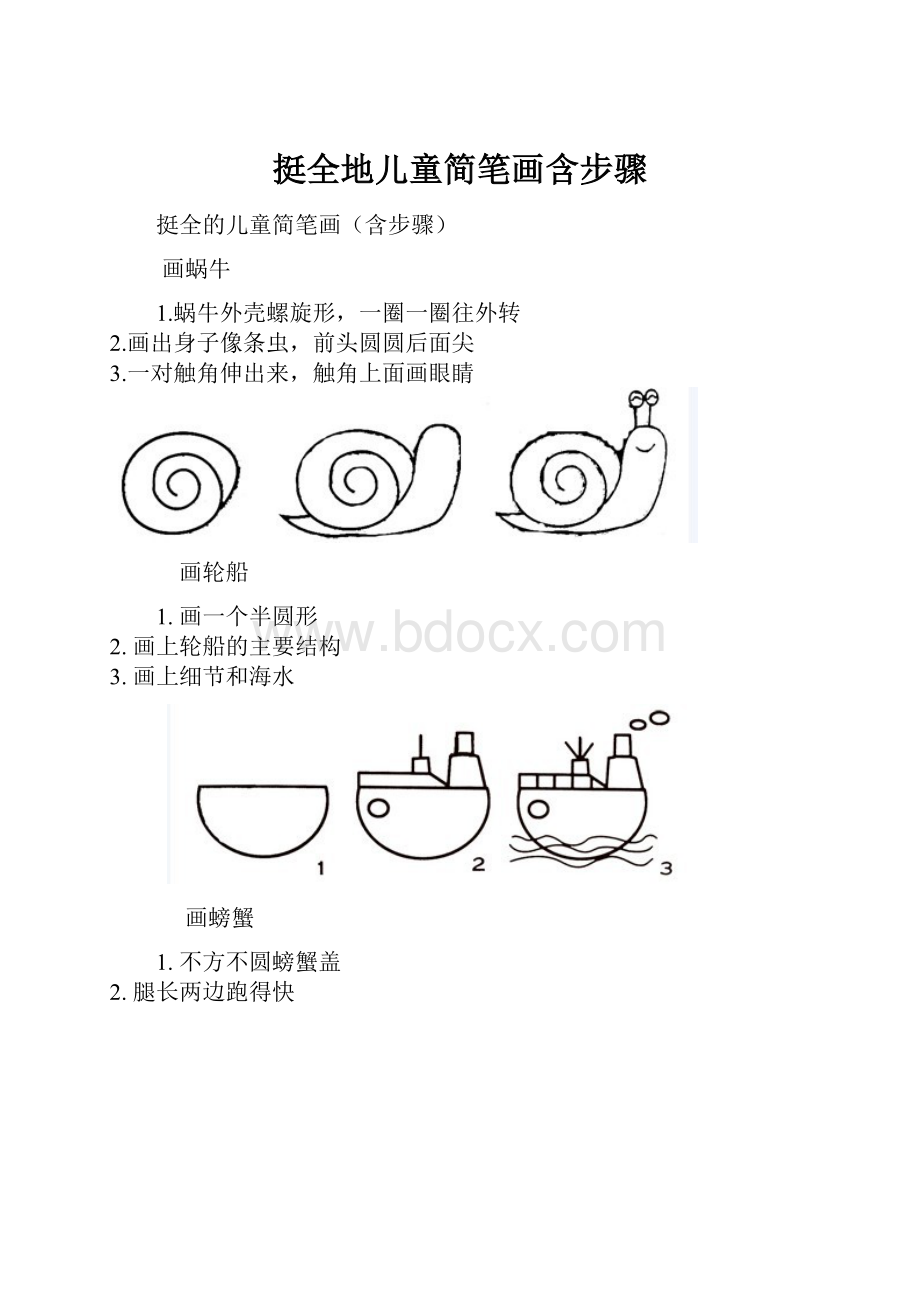 挺全地儿童简笔画含步骤.docx