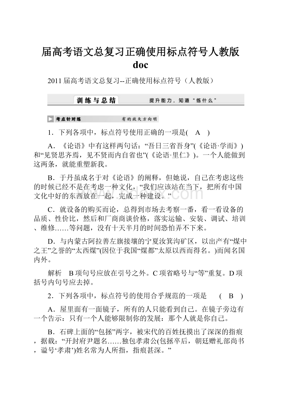 届高考语文总复习正确使用标点符号人教版 doc.docx